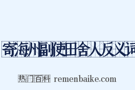 寄海州副使田舍人反义词是什么意思的图片